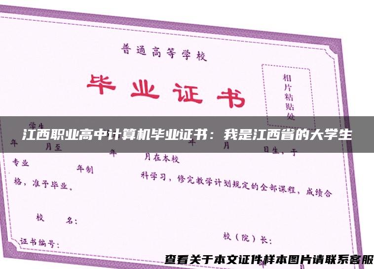 江西職業高中計算機畢業證書：我是江西省的大學生