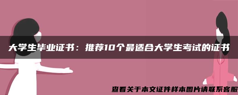 大學生畢業證書：推薦10個最適合大學生考試的證書