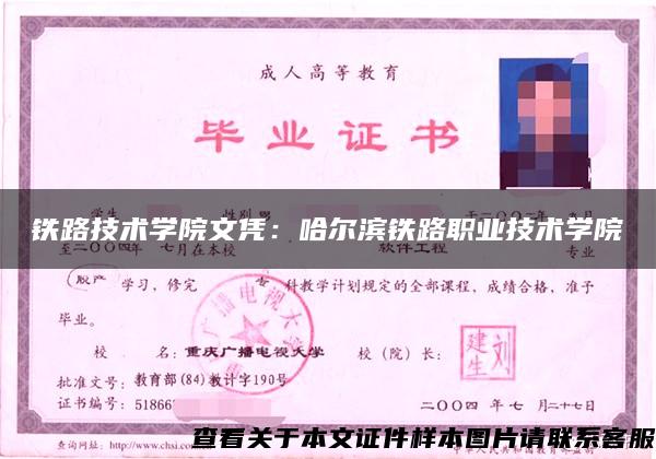 鐵路技術學院文憑：哈爾濱鐵路職業技術學院