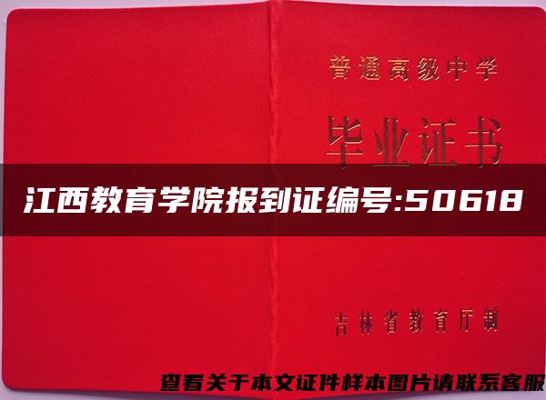 江西教育學院報到證編號:50618