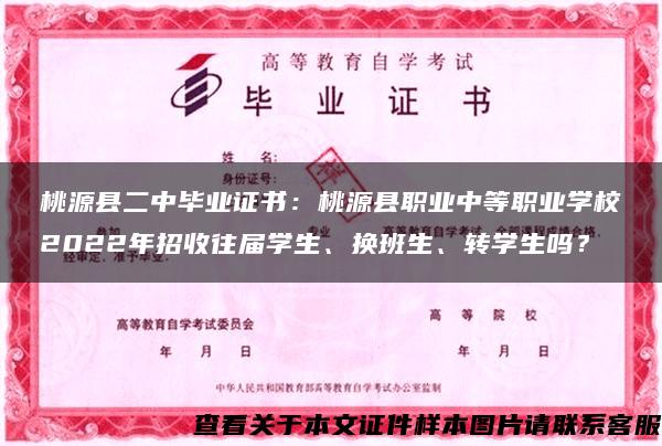 桃源縣二中畢業證書：桃源縣職業中等職業學校2022年招收往屆學生、換班生、轉學生嗎？