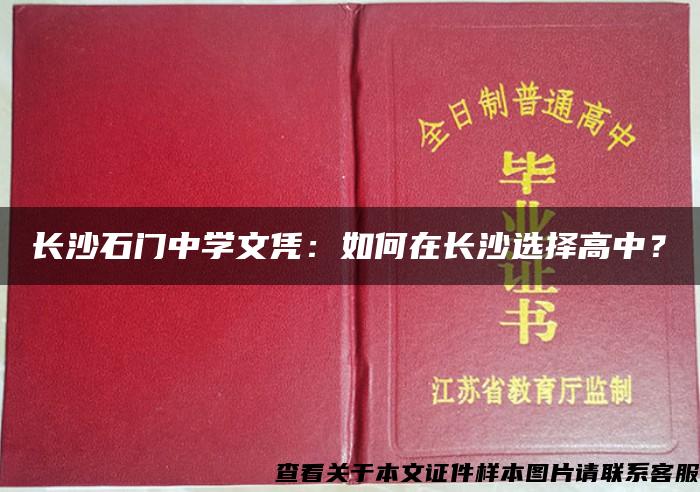 長沙石門中學文憑：如何在長沙選擇高中？