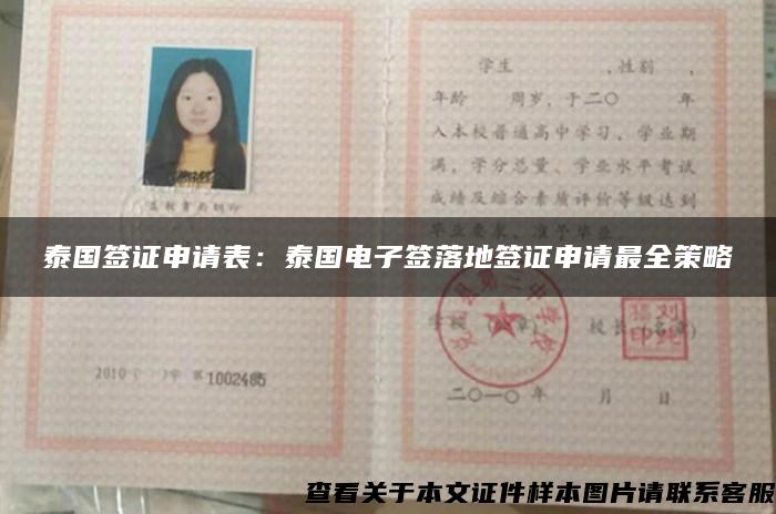 泰國簽證申請表：泰國電子簽落地簽證申請最全策略