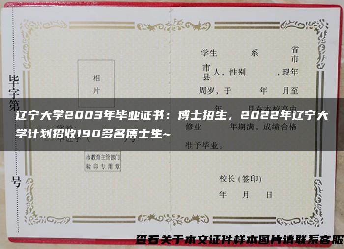 遼寧大學2003年畢業證書：博士招生，2022年遼寧大學計劃招收190多名博士生~
