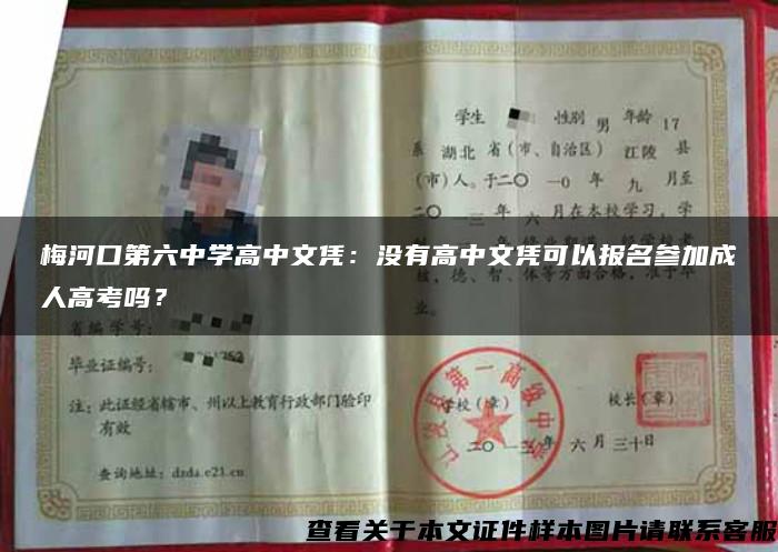 梅河口第六中學高中文憑：沒有高中文憑可以報名參加成人高考嗎？