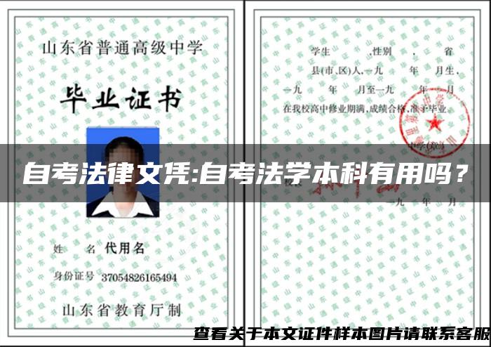 自考法律文憑:自考法學本科有用嗎？