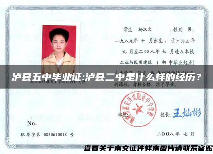 瀘縣五中畢業證:瀘縣二中是什么樣的經歷？