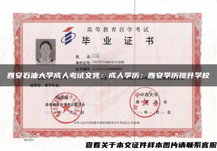 西安石油大學成人考試文憑：成人學歷：西安學歷提升學校
