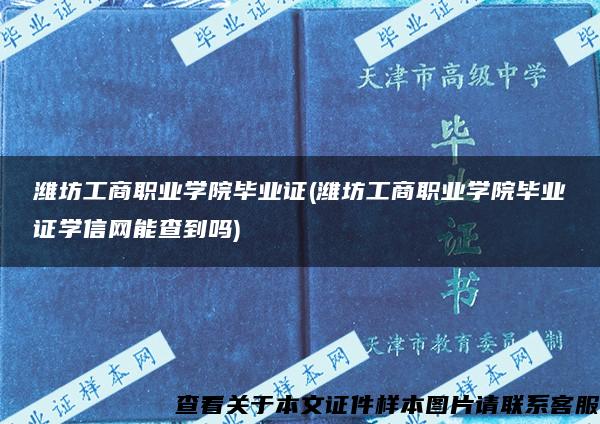 濰坊工商職業學院畢業證(濰坊工商職業學院畢業證學信網能查到嗎)