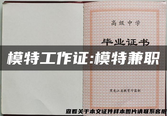 模特工作證:模特兼職