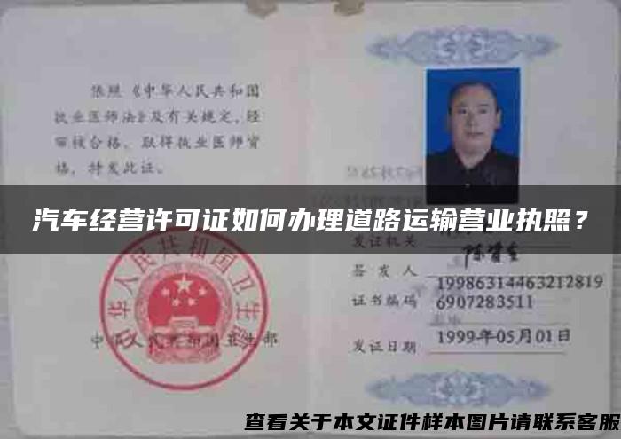 汽車經營許可證如何辦理道路運輸營業執照？
