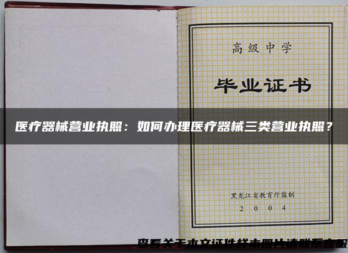 醫療器械營業執照：如何辦理醫療器械三類營業執照？