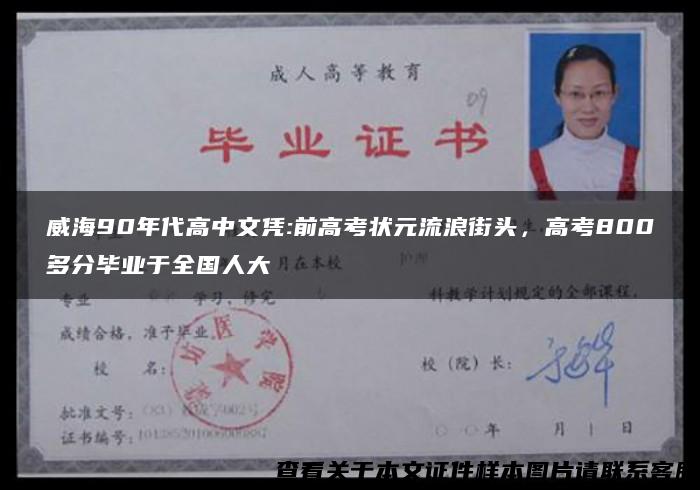 威海90年代高中文憑:前高考狀元流浪街頭，高考800多分畢業于全國人大