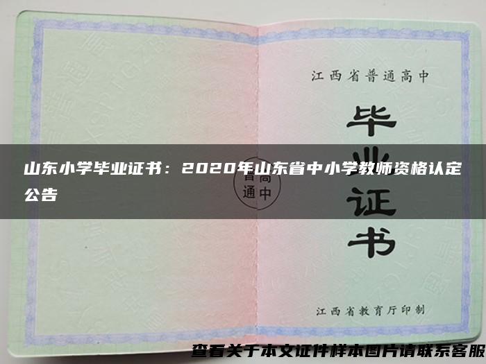 山東小學畢業證書：2020年山東省中小學教師資格認定公告
