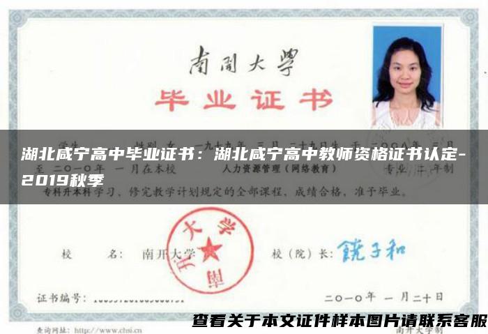 湖北咸寧高中畢業證書：湖北咸寧高中教師資格證書認定-2019秋季