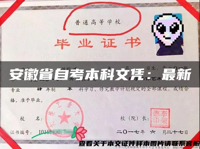 安徽省自考本科文憑：最新