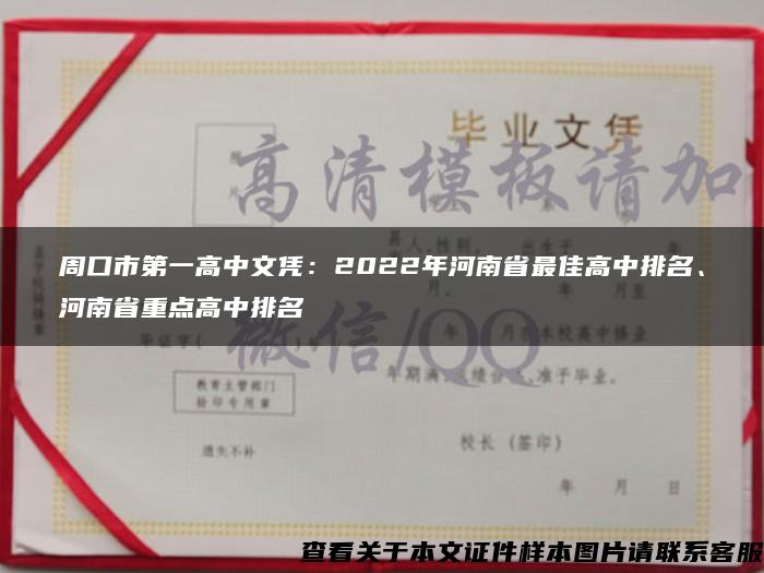 周口市第一高中文憑：2022年河南省最佳高中排名、河南省重點高中排名