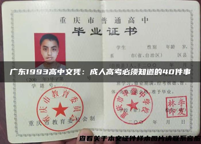 廣東1993高中文憑：成人高考必須知道的40件事