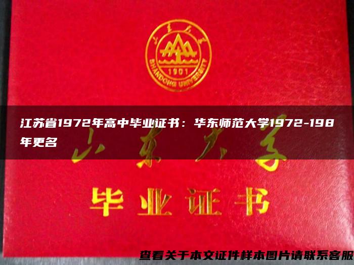 江蘇省1972年高中畢業證書：華東師范大學1972-198年更名