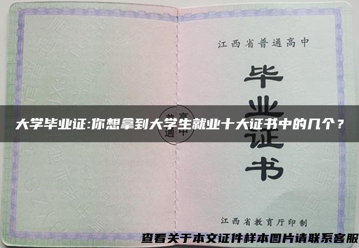 大學畢業證:你想拿到大學生就業十大證書中的幾個？