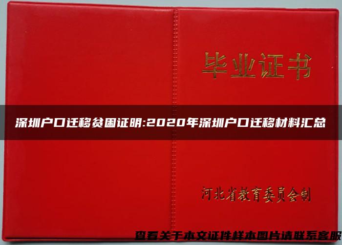 深圳戶口遷移貧困證明:2020年深圳戶口遷移材料匯總