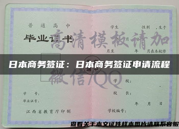 日本商務簽證：日本商務簽證申請流程