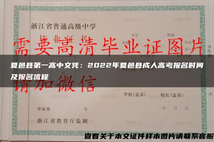 夏邑縣第一高中文憑：2022年夏邑縣成人高考報名時間及報名流程