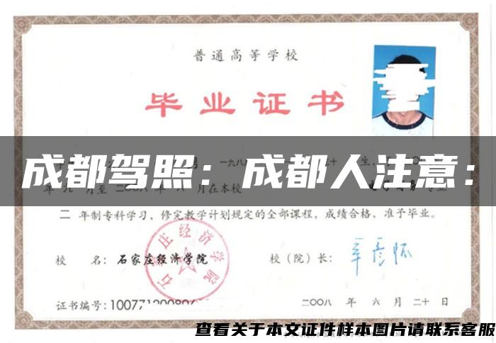 成都駕照：成都人注意：
