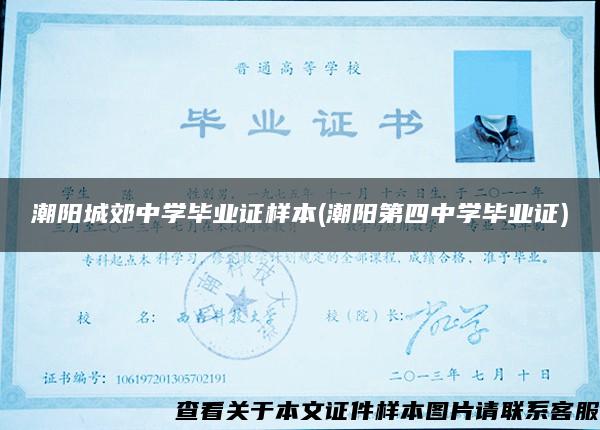 潮陽城郊中學畢業證樣本(潮陽第四中學畢業證)