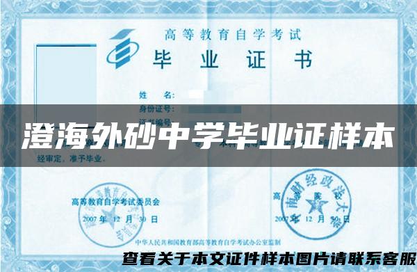 澄海外砂中學畢業證樣本