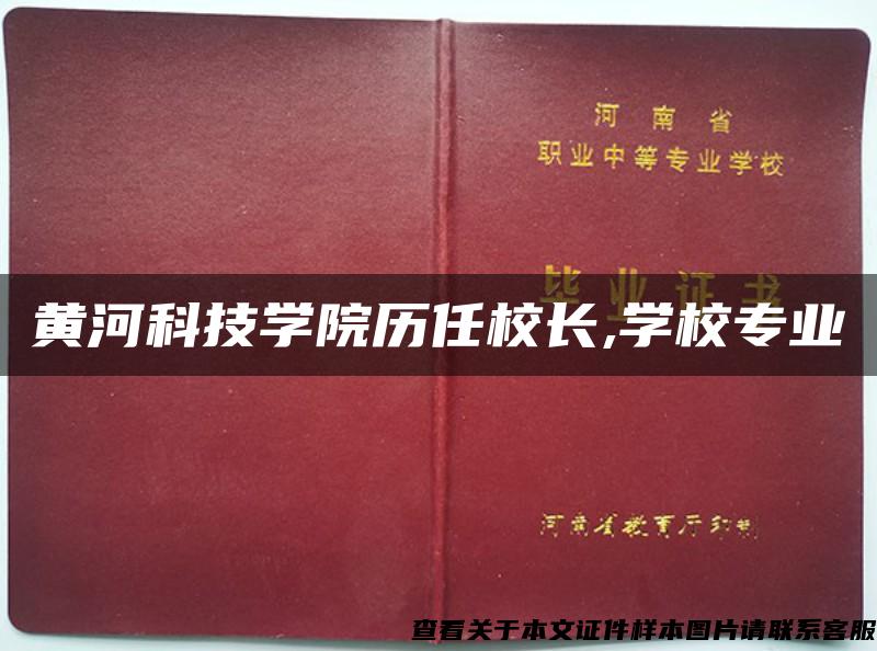 黃河科技學院歷任校長,學校專業