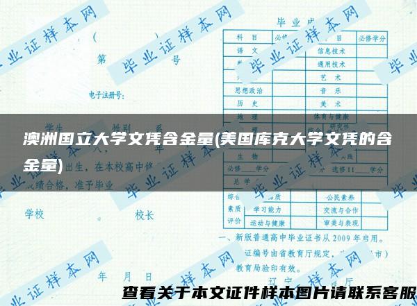 澳洲國立大學文憑含金量(美國庫克大學文憑的含金量)