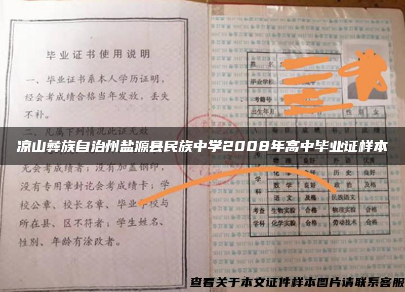 涼山彝族自治州鹽源縣民族中學2008年高中畢業證樣本