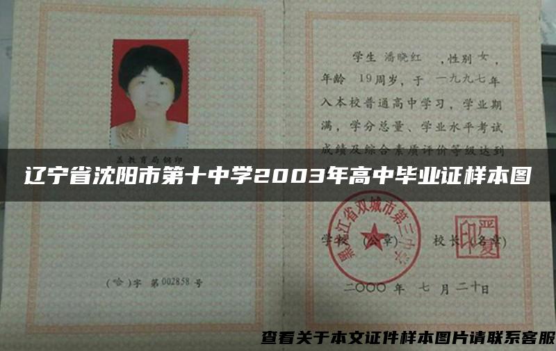 遼寧省沈陽市第十中學2003年高中畢業證樣本圖
