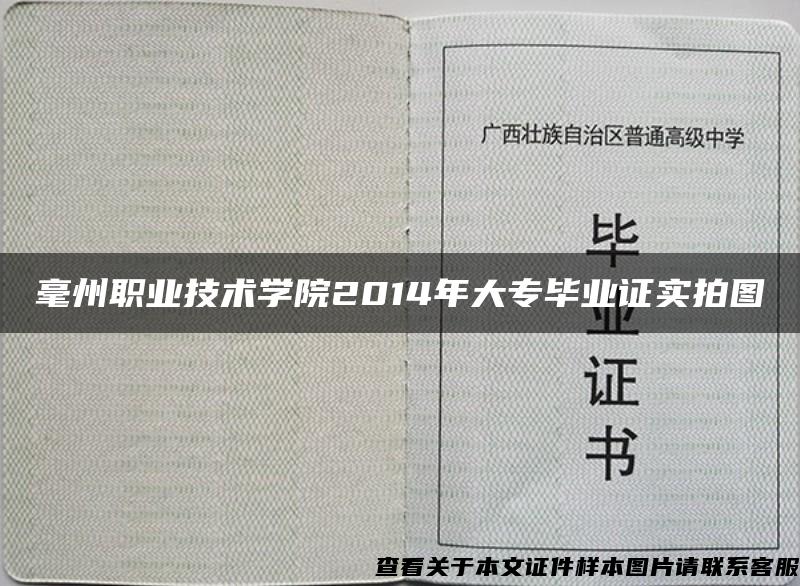 毫州職業技術學院2014年大專畢業證實拍圖