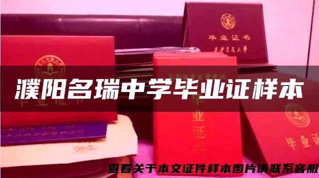 濮陽名瑞中學畢業證樣本