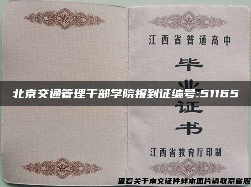 北京交通管理干部學院報到證編號:51165