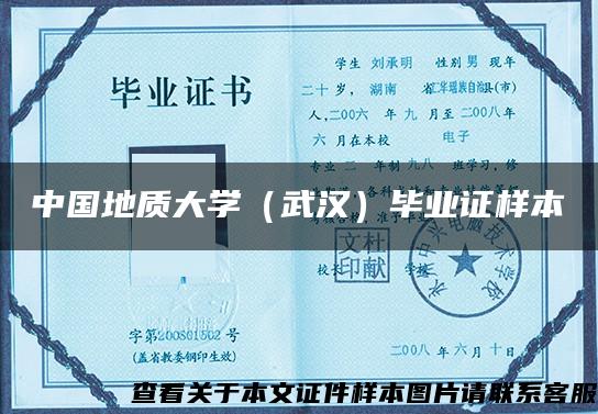 中國地質大學（武漢）畢業證樣本