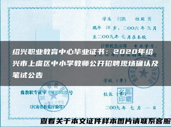 紹興職業教育中心畢業證書：2020年紹興市上虞區中小學教師公開招聘現場確認及筆試公告