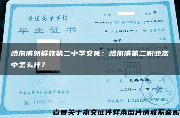 哈爾濱朝鮮族第二中學文憑：哈爾濱第二職業高中怎么樣？