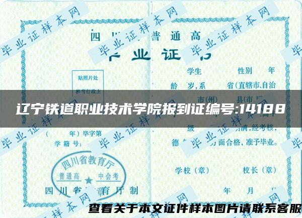遼寧鐵道職業技術學院報到證編號:14188