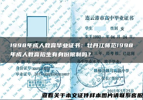 1998年成人教育畢業證書：牡丹江師范1998年成人教育招生有身份限制嗎？