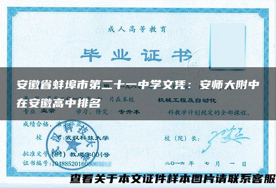 安徽省蚌埠市第二十一中學文憑：安師大附中在安徽高中排名