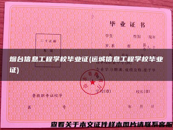煙臺信息工程學校畢業證(運城信息工程學校畢業證)