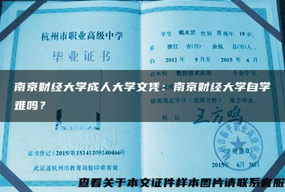 南京財經大學成人大學文憑：南京財經大學自學難嗎？