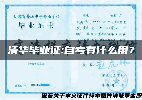 清華畢業證:自考有什么用？