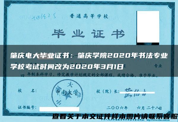肇慶電大畢業證書：肇慶學院2020年書法專業學?？荚嚂r間改為2020年3月1日