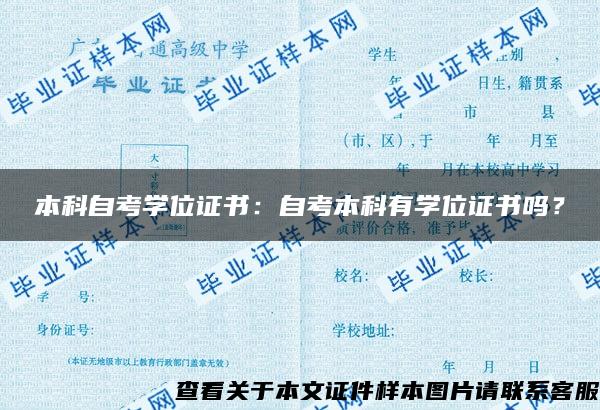 本科自考學位證書：自考本科有學位證書嗎？