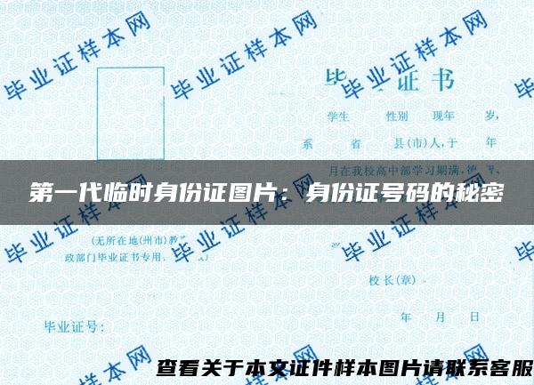 第一代臨時身份證圖片：身份證號碼的秘密