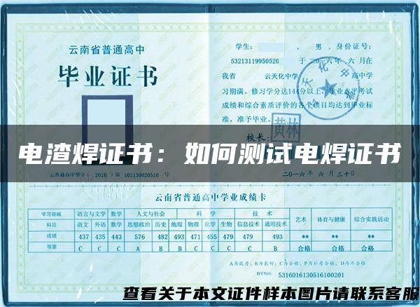 電渣焊證書：如何測試電焊證書